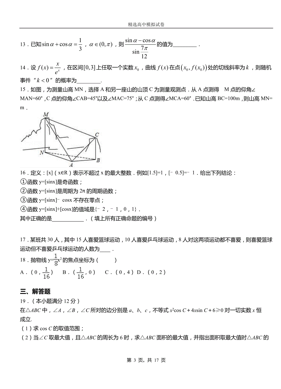 温泉县民族中学2018-2019学年上学期高二数学12月月考试题含解析_第3页