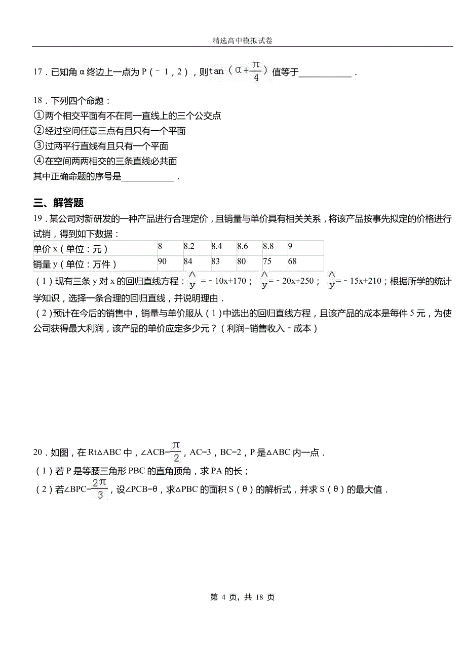 老边区民族中学2018-2019学年上学期高二数学12月月考试题含解析_第4页