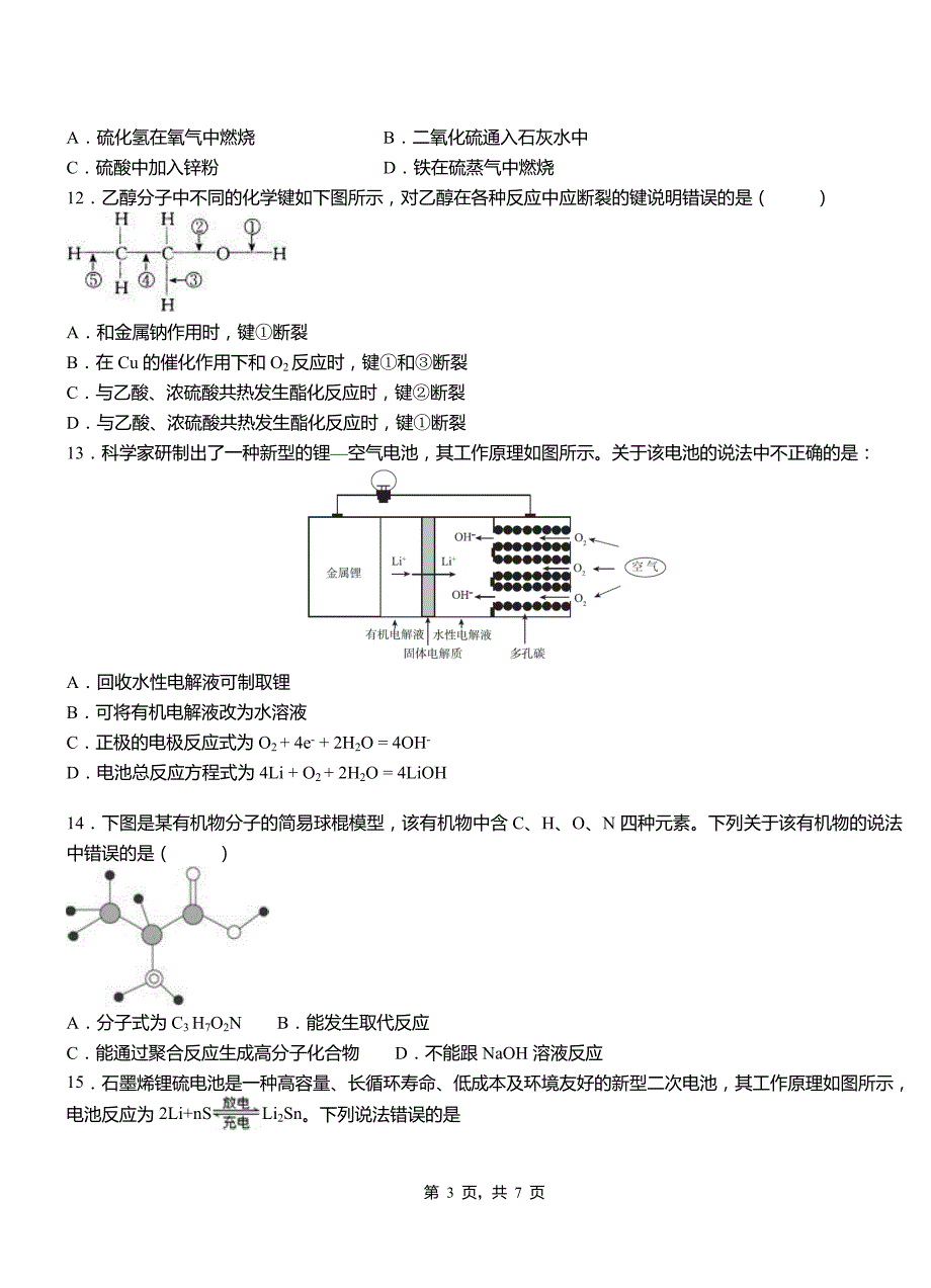 上虞区高中2018-2019学年高二9月月考化学试题解析_第3页