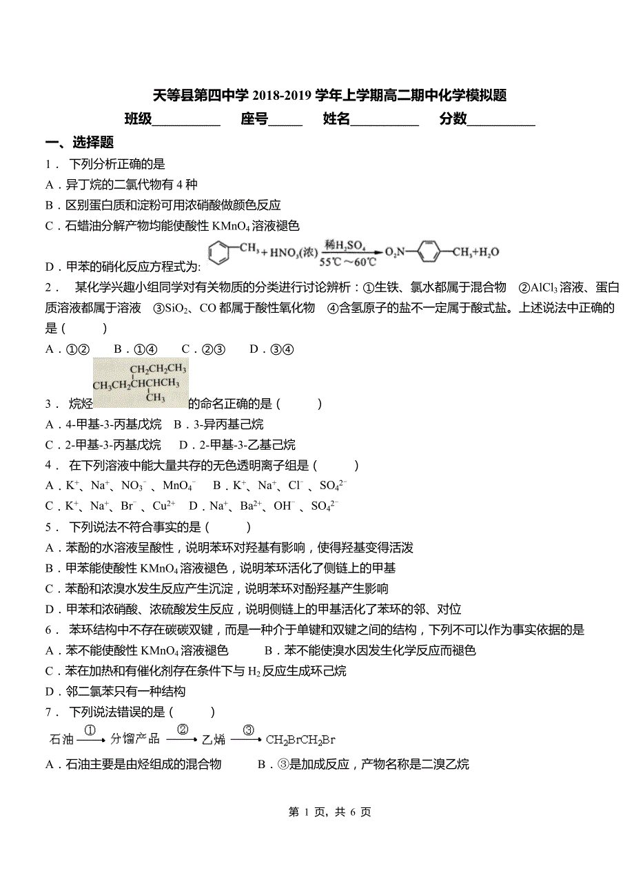 天等县第四中学2018-2019学年上学期高二期中化学模拟题_第1页