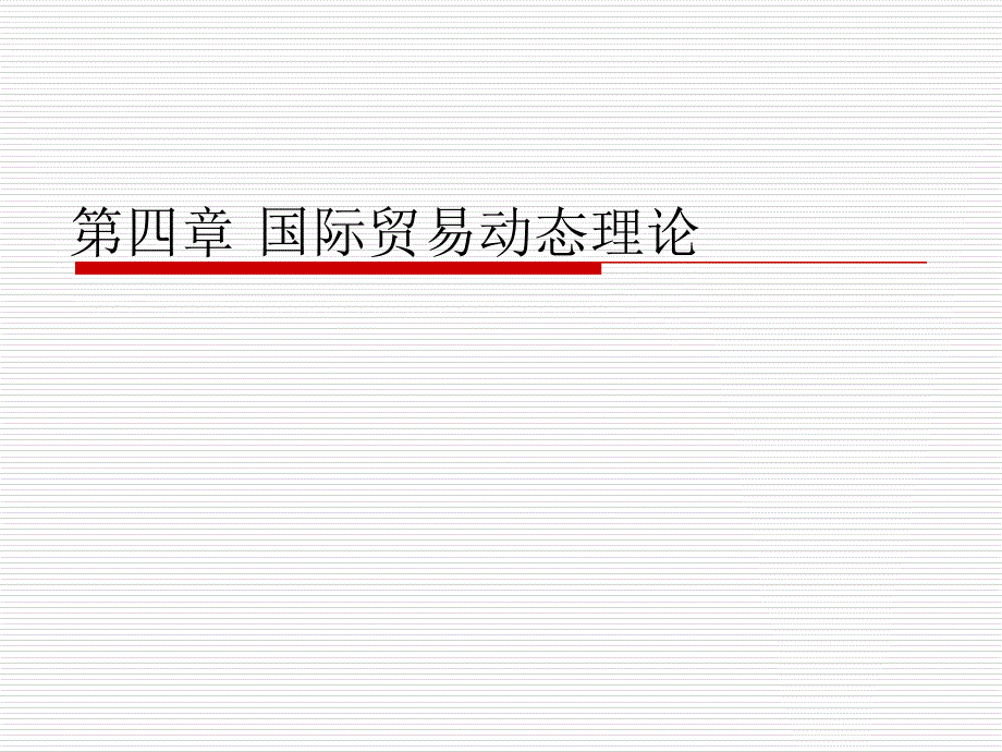 《国际贸易动态理论》ppt课件_第1页