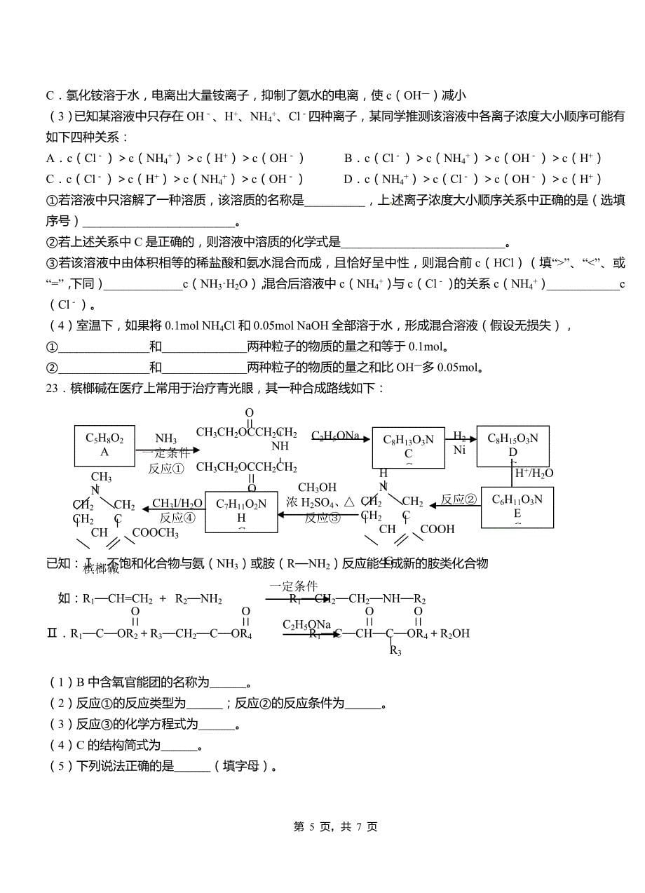 井陉矿区高中2018-2019学年高二9月月考化学试题解析_第5页