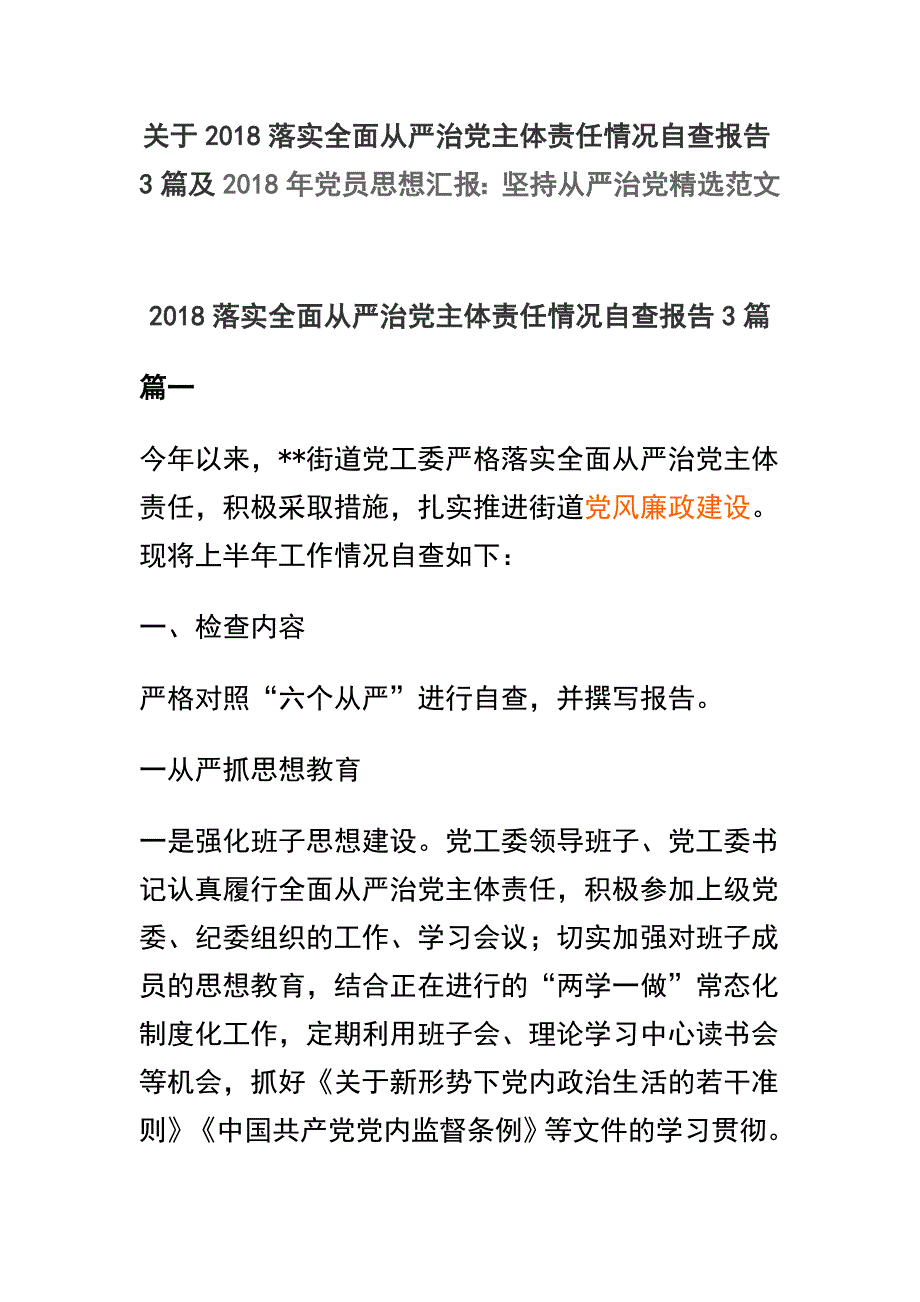 关于2018落实全面从严治党主体责任情况自查报告3篇及2018年党员思想汇报：坚持从严治党精选范文_第1页