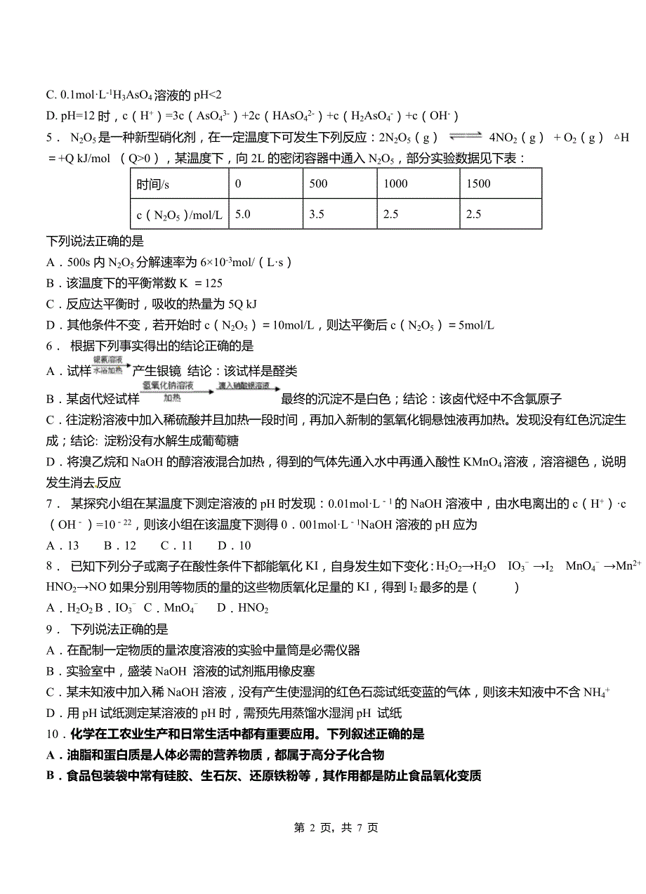 永泰县高中2018-2019学年高二9月月考化学试题解析_第2页