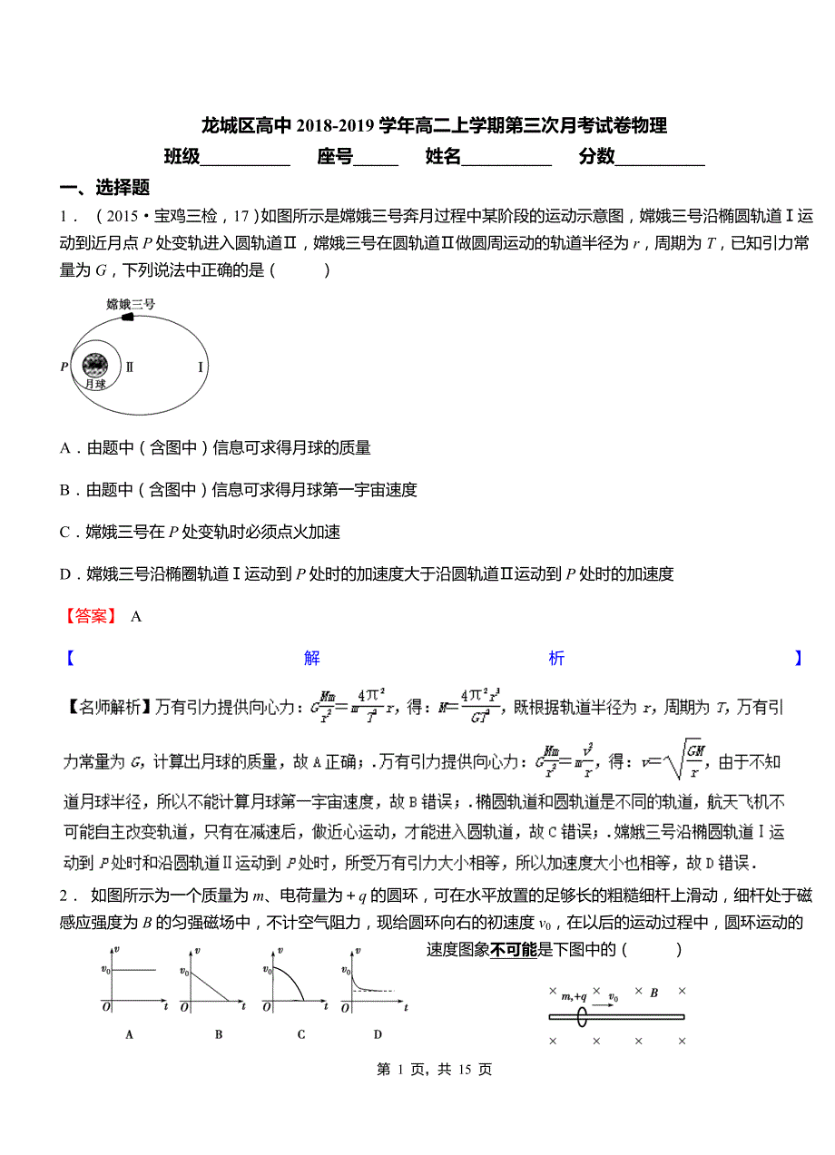 2018-2019学年高二上学期第三次月考试卷物理_第1页