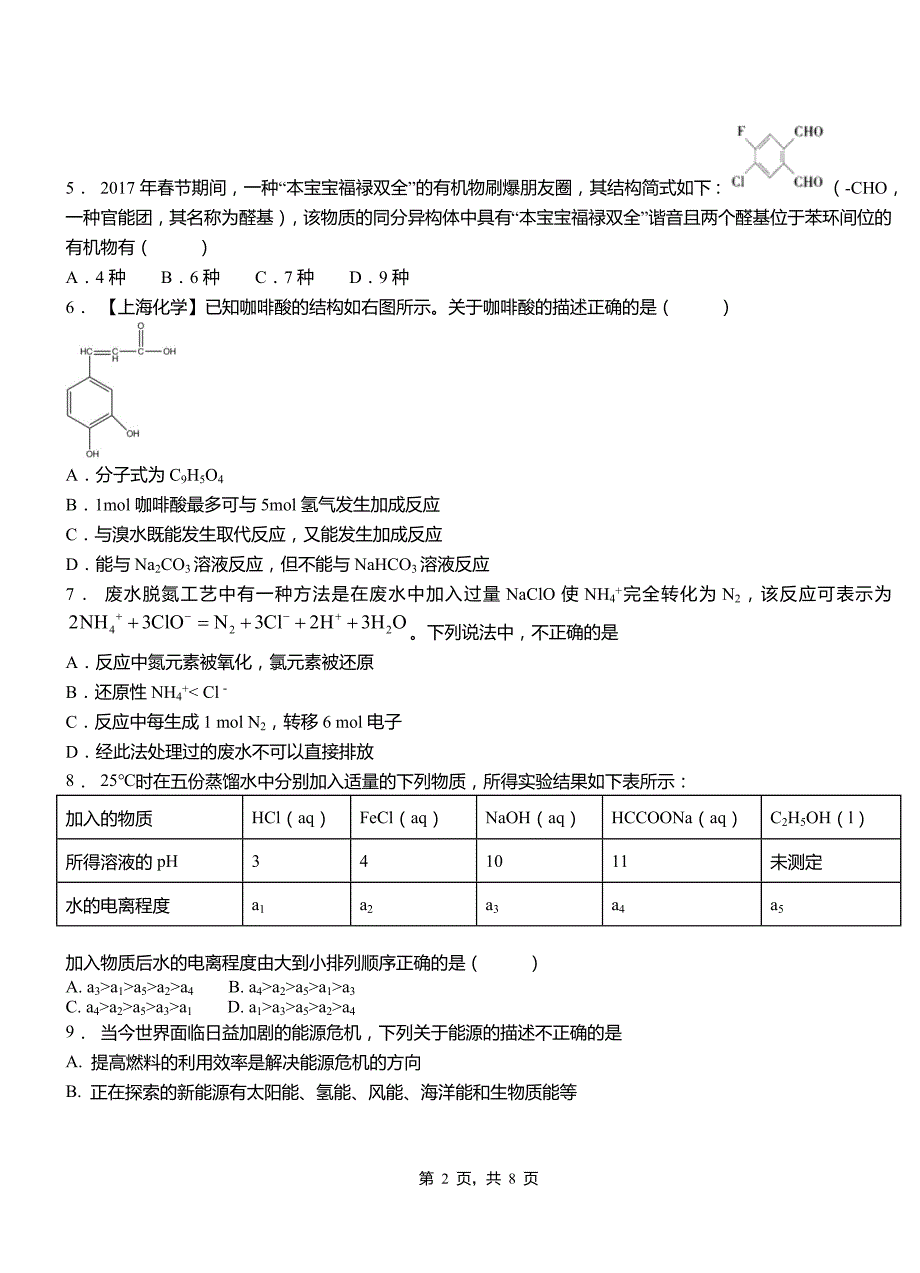 淄川区第四中学校2018-2019学年上学期高二期中化学模拟题_第2页