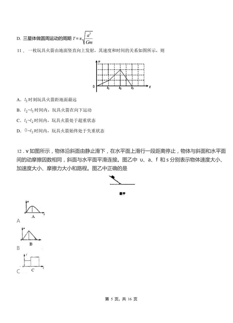 响水县高级中学2018-2019学年高二上学期第四次月考试卷物理_第5页