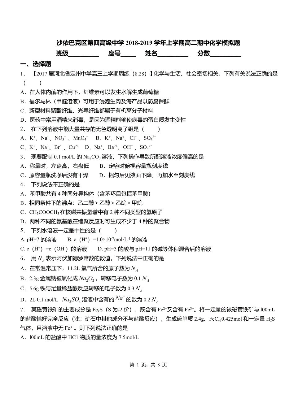 沙依巴克区第四高级中学2018-2019学年上学期高二期中化学模拟题_第1页