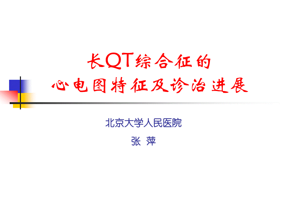 长qt综合征的心电图特征及诊治进展_第1页