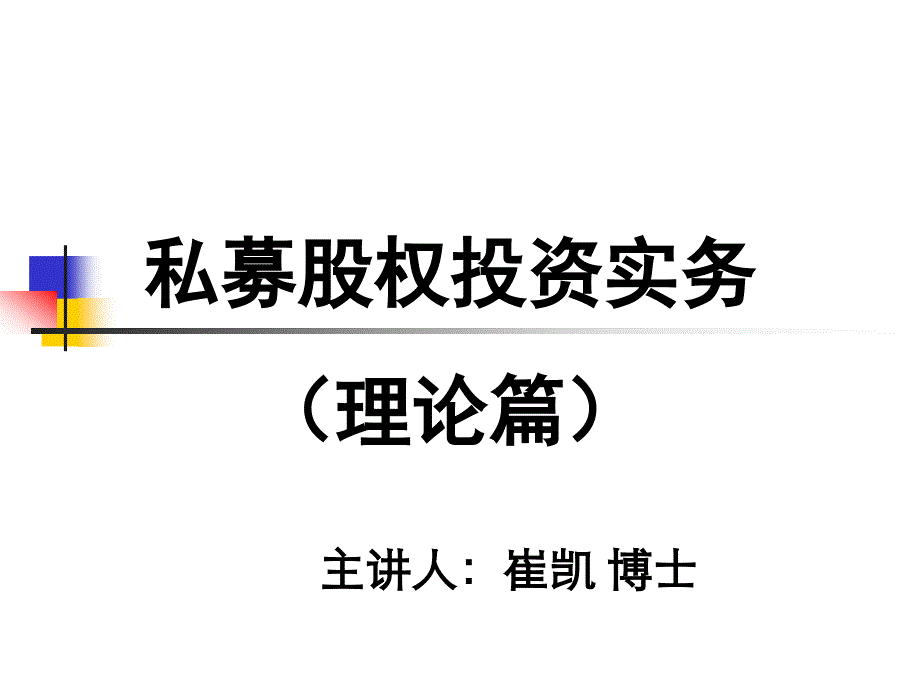 私募股权投资理论篇_第1页