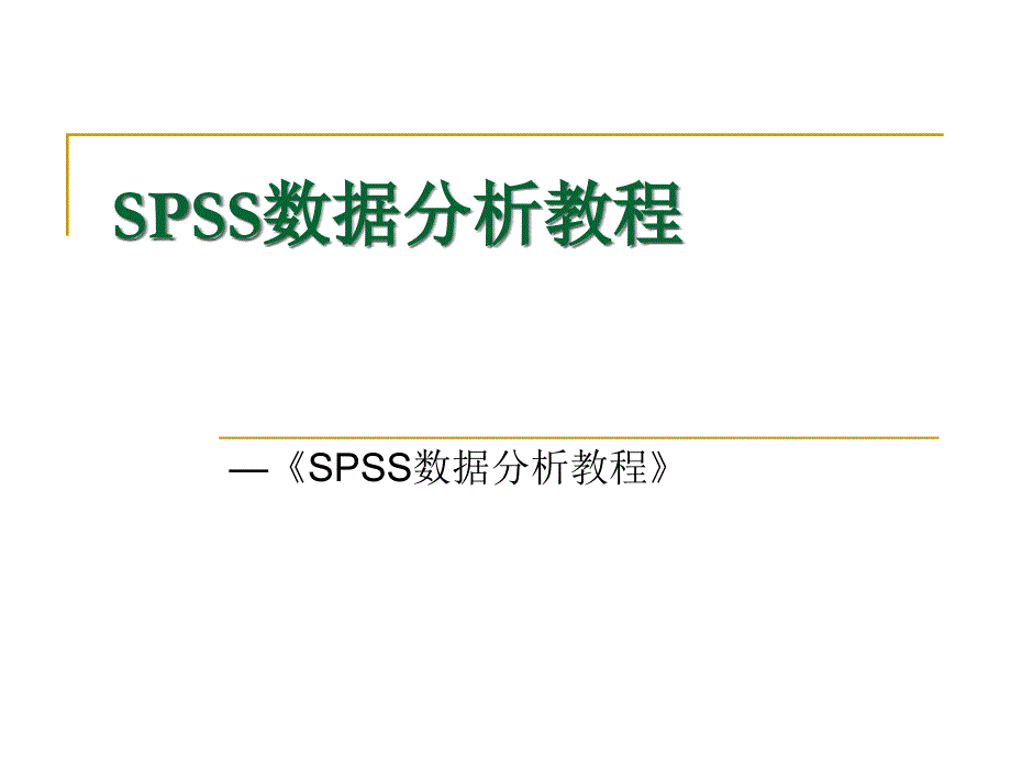 spss数据分析教程-4概率论初步_第1页