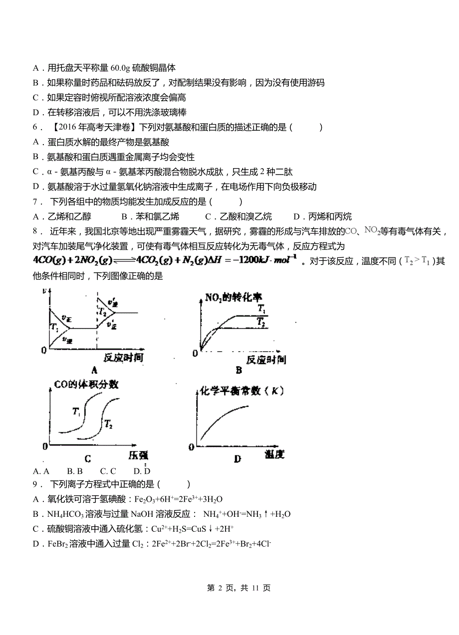 利州区第四中学2018-2019学年上学期高二期中化学模拟题_第2页