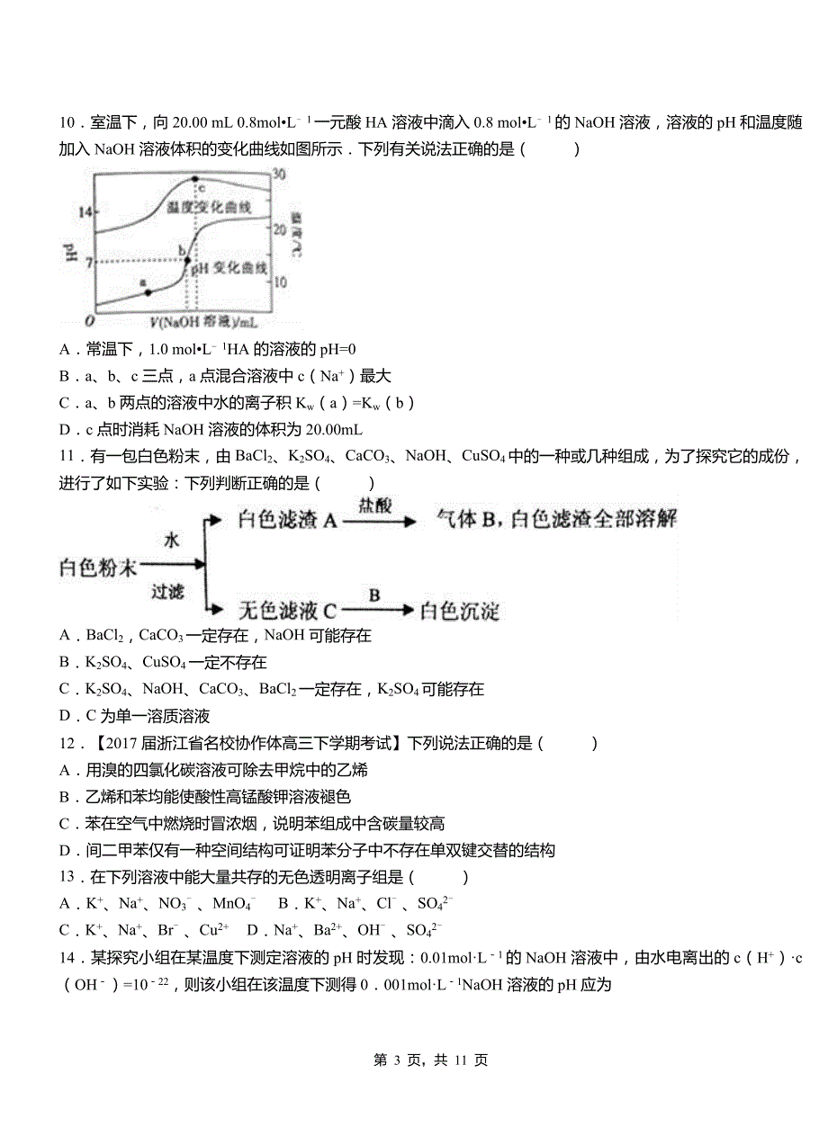 利州区第四中学2018-2019学年上学期高二期中化学模拟题_第3页