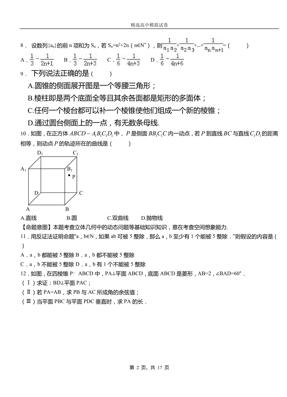 滦南县二中2018-2019学年上学期高二数学12月月考试题含解析_第2页