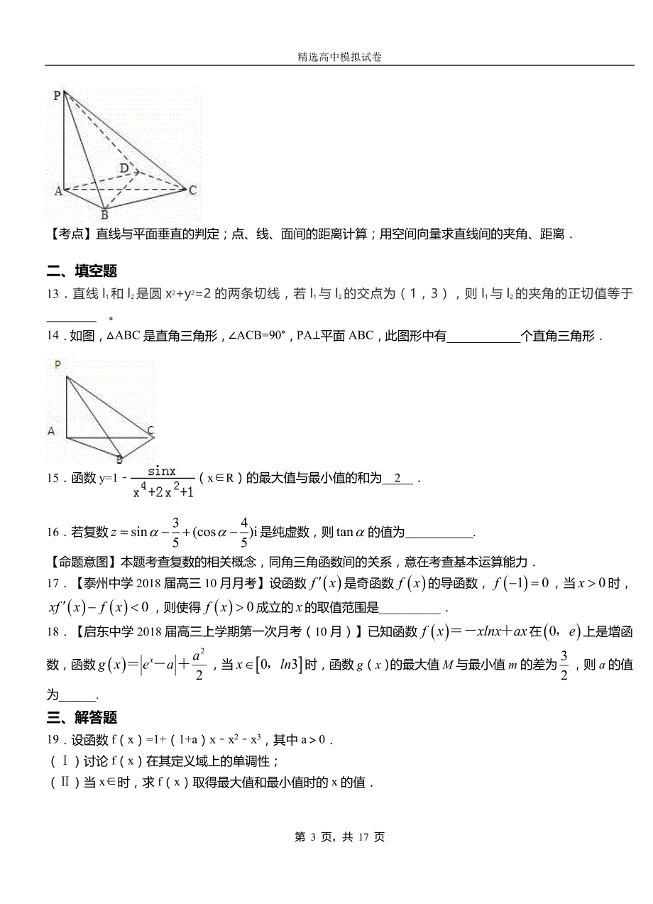 滦南县二中2018-2019学年上学期高二数学12月月考试题含解析_第3页