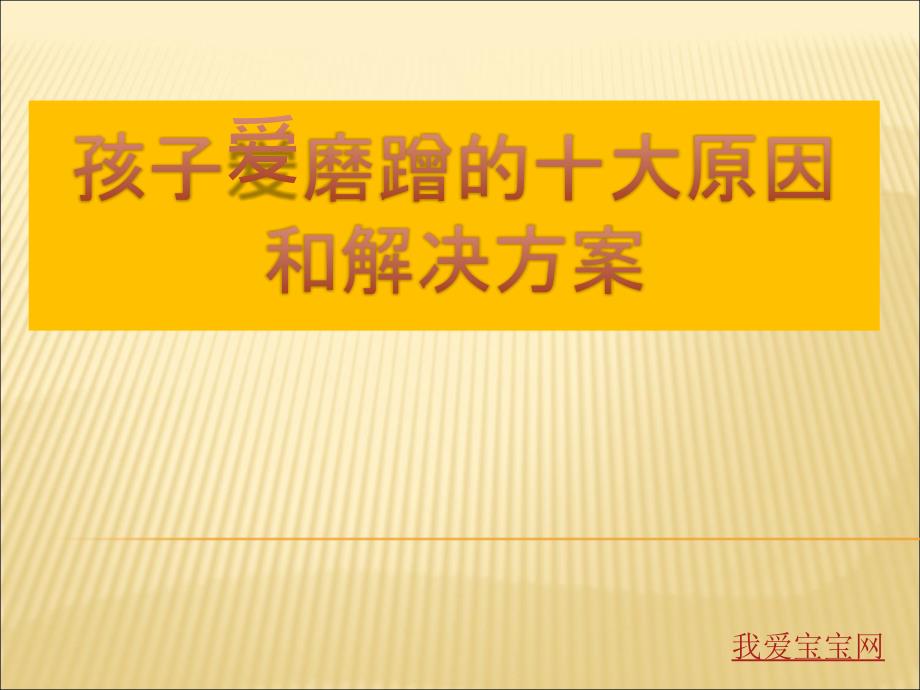 孩子爱磨蹭的十大原因和解决方案_第1页