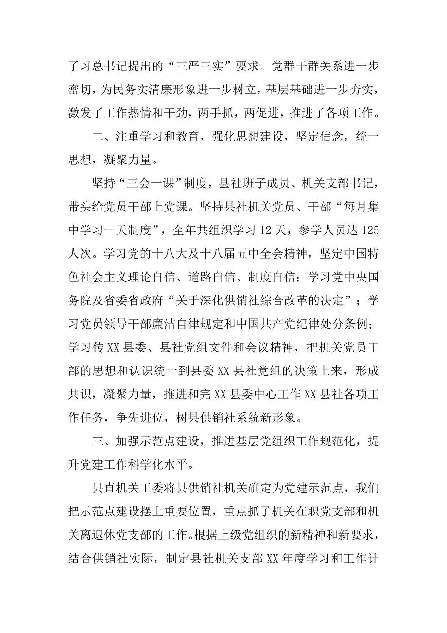 供销社年度机关党建工作总结_1.doc_第2页