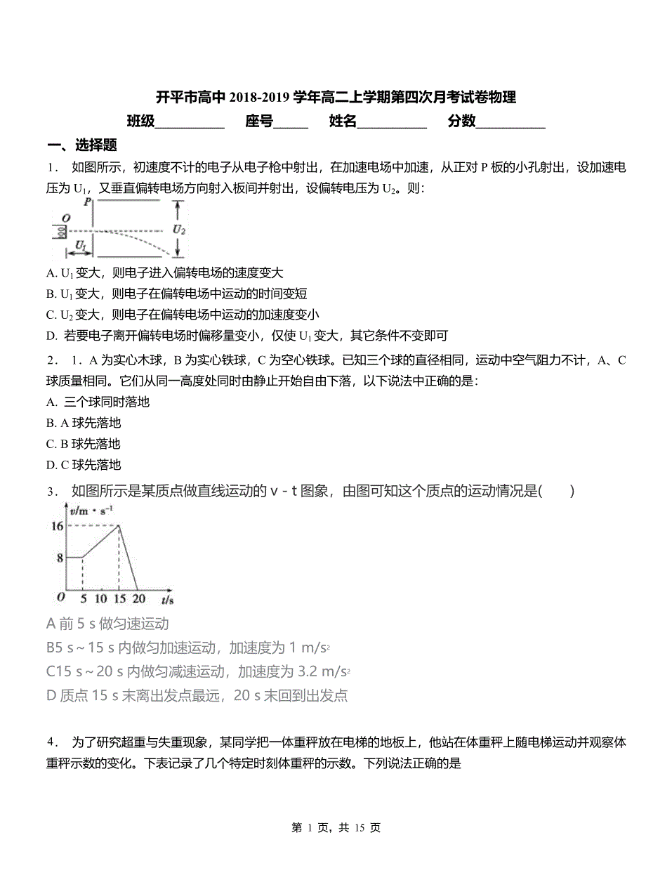 开平市高中2018-2019学年高二上学期第四次月考试卷物理_第1页