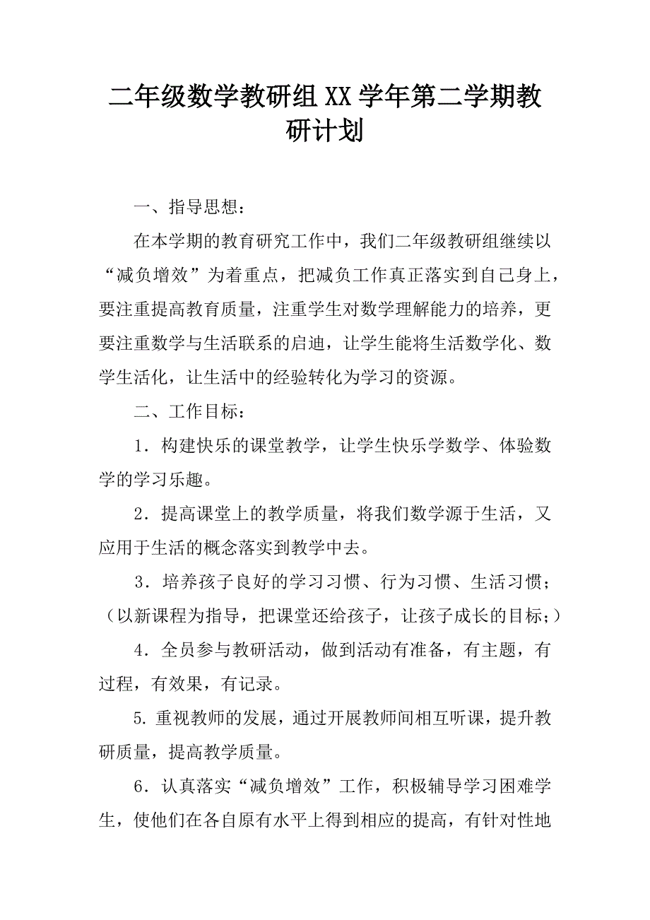 二年级数学教研组xx学年第二学期教研计划.doc_第1页