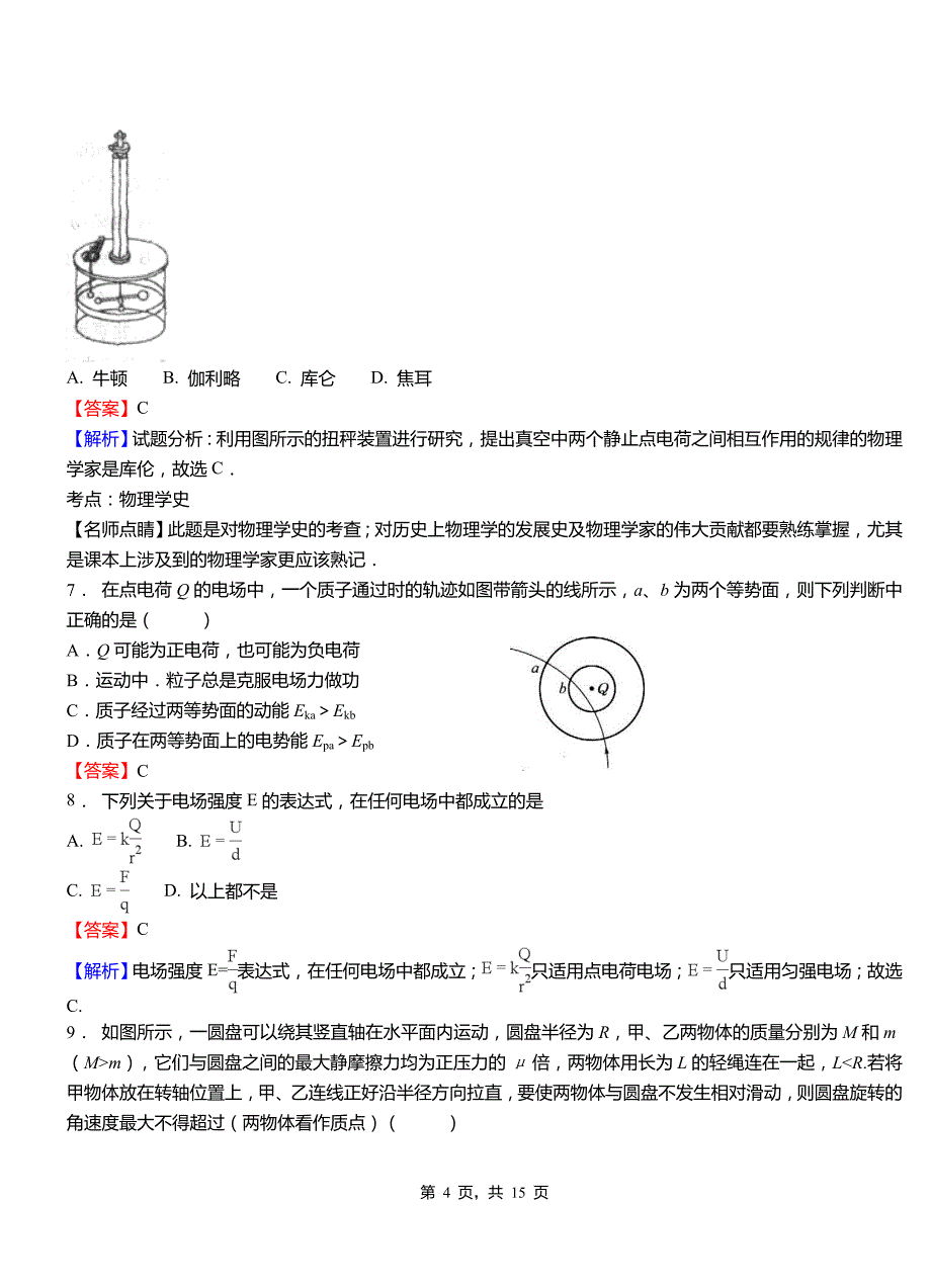 麦盖提县高中2018-2019学年高二上学期第三次月考试卷物理_第4页