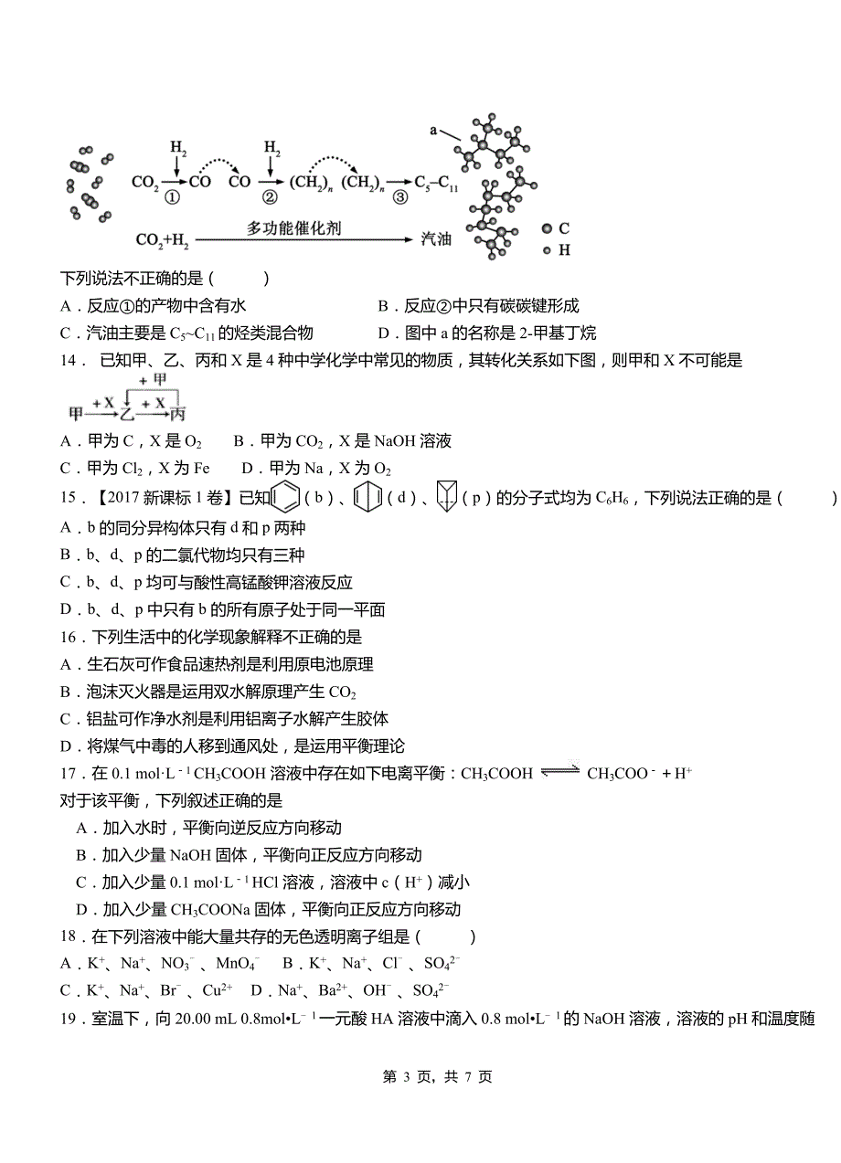 临朐县第四中学校2018-2019学年上学期高二期中化学模拟题_第3页