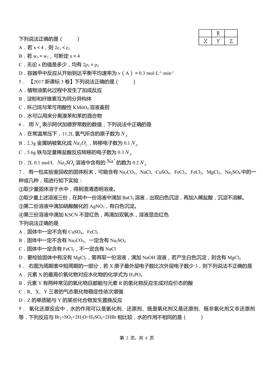 临猗县高级中学2018-2019学年高二9月月考化学试题解析_第2页