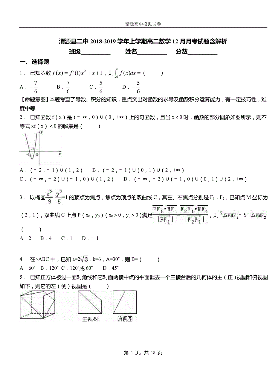 渭源县二中2018-2019学年上学期高二数学12月月考试题含解析_第1页