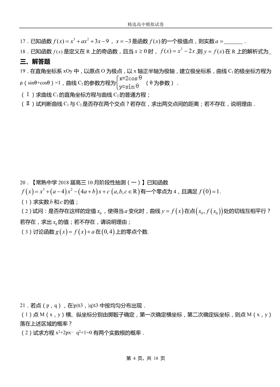 路北区民族中学2018-2019学年上学期高二数学12月月考试题含解析_第4页