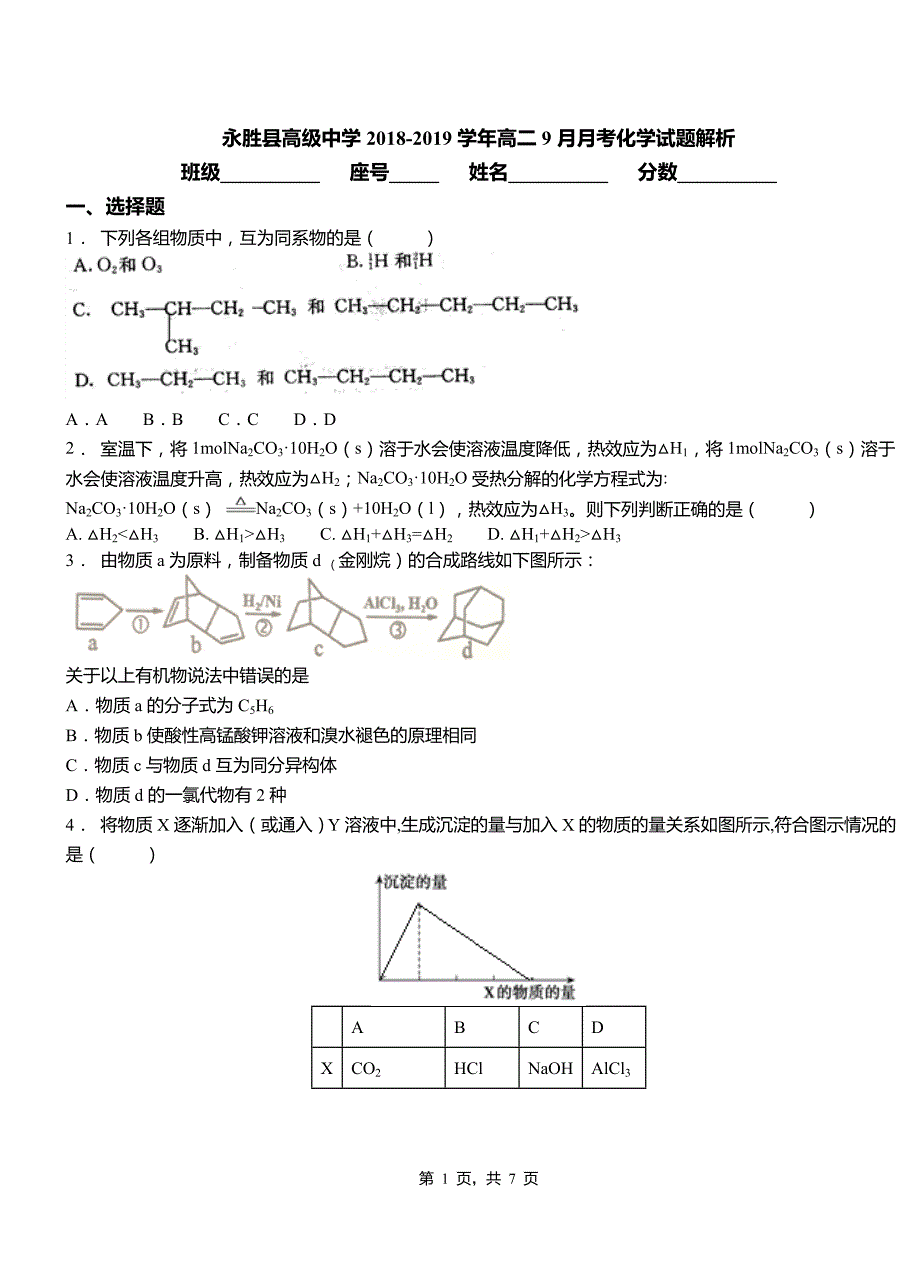 永胜县高级中学2018-2019学年高二9月月考化学试题解析_第1页