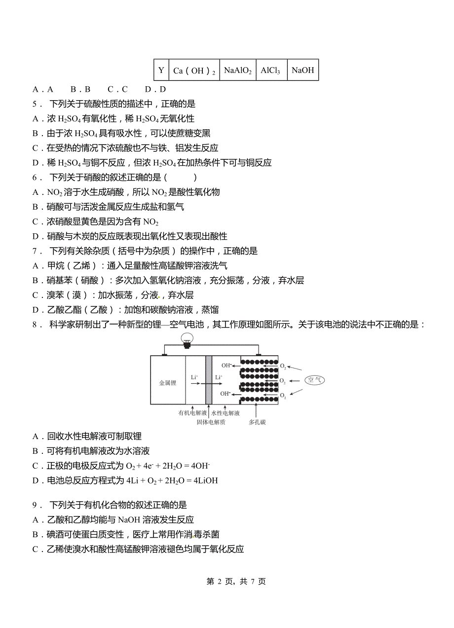 永胜县高级中学2018-2019学年高二9月月考化学试题解析_第2页