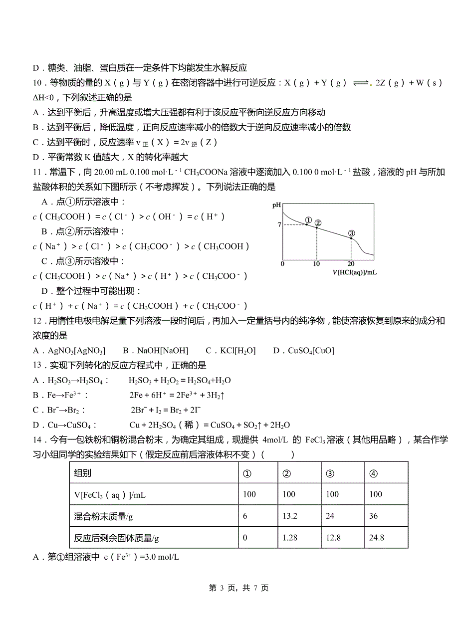 永胜县高级中学2018-2019学年高二9月月考化学试题解析_第3页