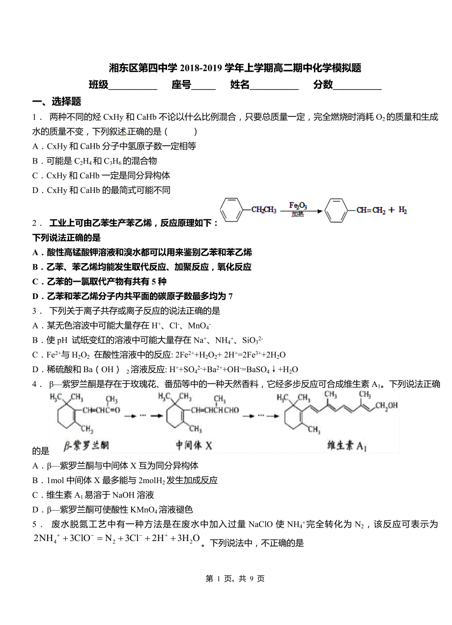 湘东区第四中学2018-2019学年上学期高二期中化学模拟题_第1页