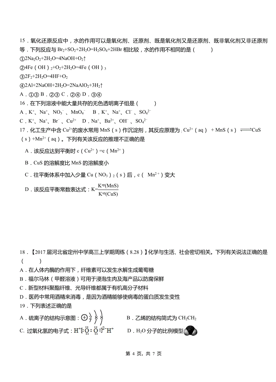 山阳县第四中学校2018-2019学年上学期高二期中化学模拟题_第4页