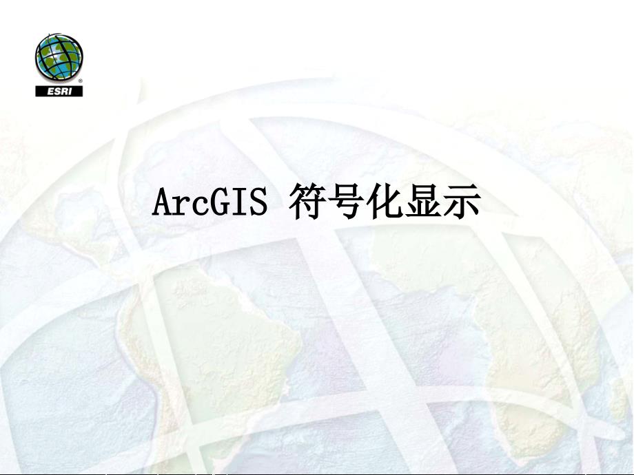 《arcgis符号化显示》ppt课件_第1页