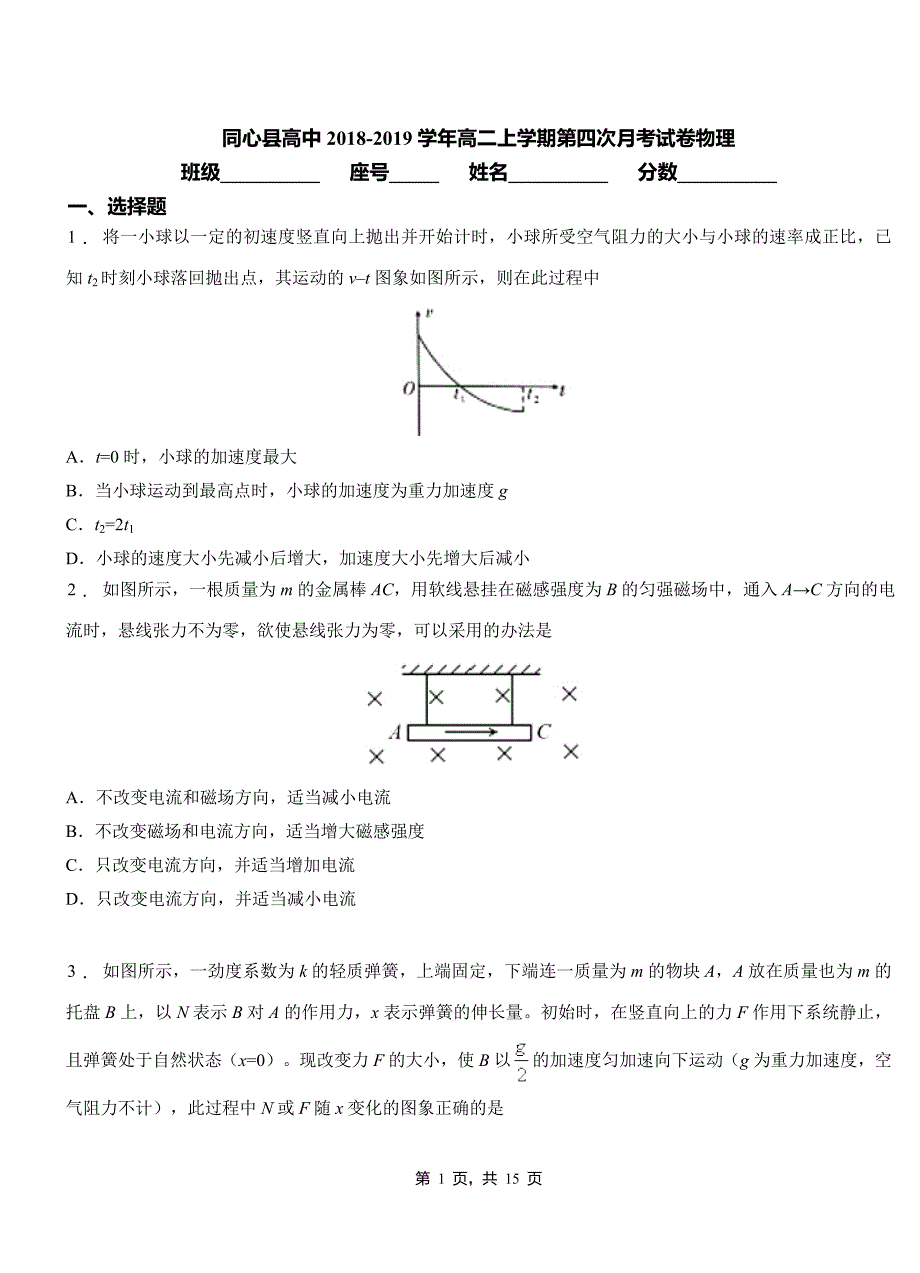 同心县高中2018-2019学年高二上学期第四次月考试卷物理_第1页