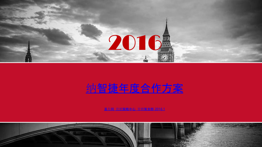 2016 【易车网】纳智捷度合作方案_第1页