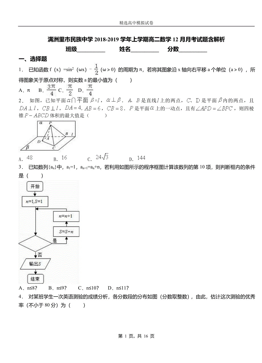 满洲里市民族中学2018-2019学年上学期高二数学12月月考试题含解析_第1页