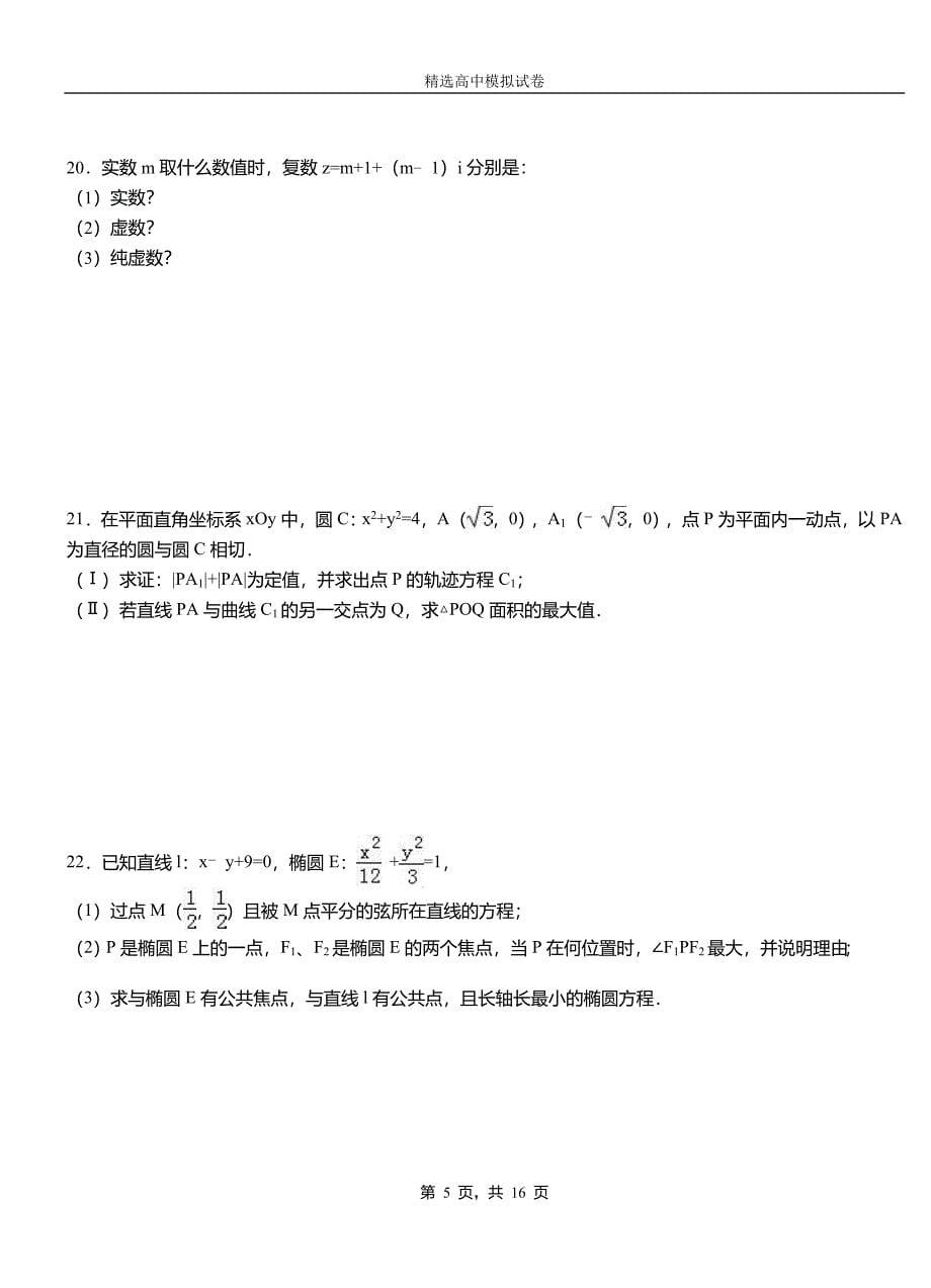 满洲里市民族中学2018-2019学年上学期高二数学12月月考试题含解析_第5页