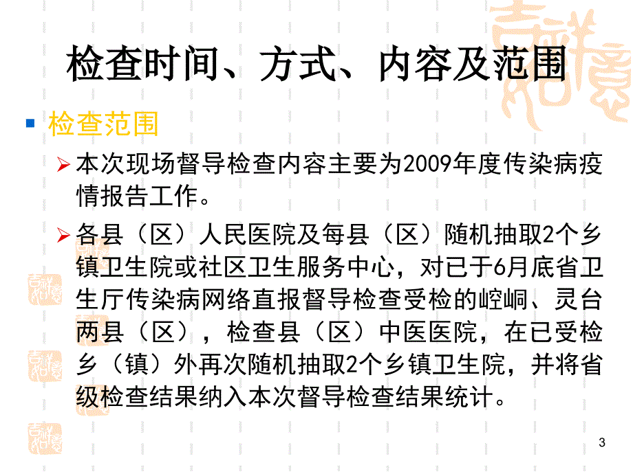 传染病督导检查结果反馈_第3页