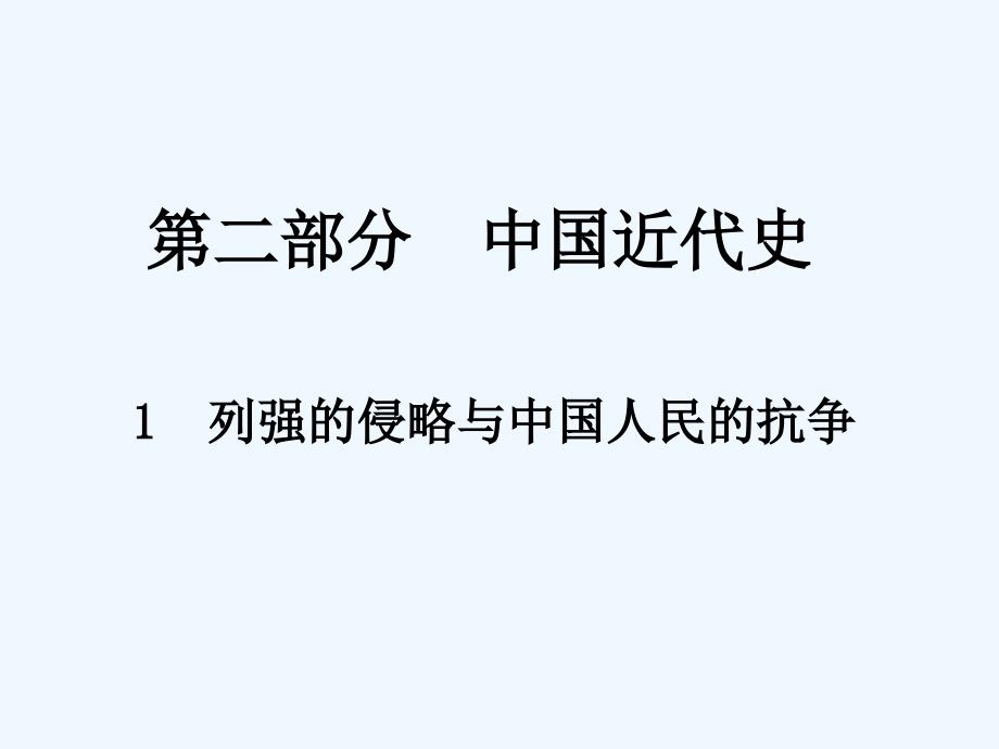 《中考新评价》江西中考历史总复习课件：1  列强的侵略与中国人民的抗争_第1页