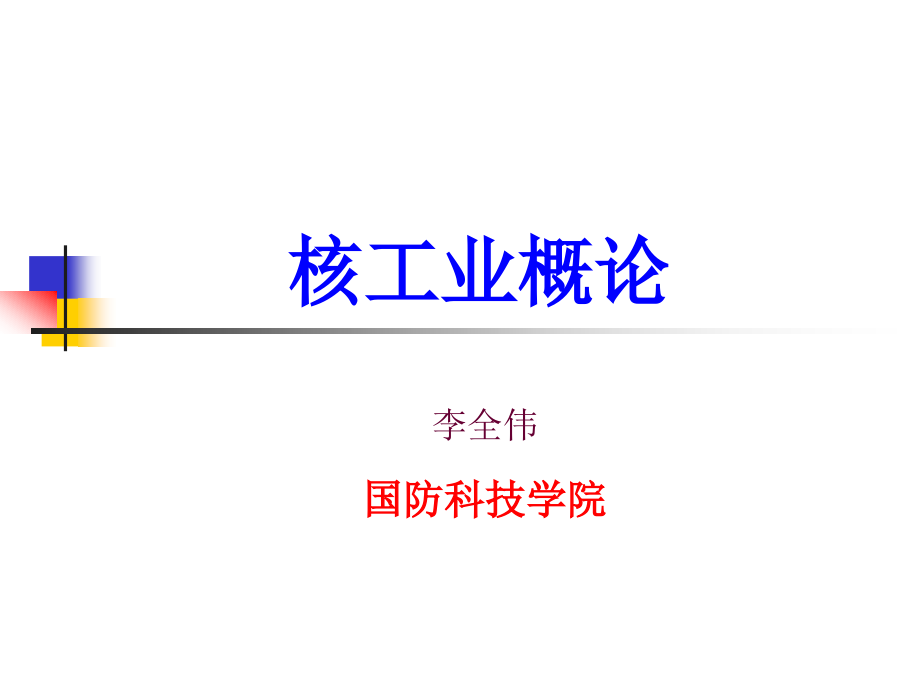 大学课件《核工业概论》讲稿（1）基础_第1页