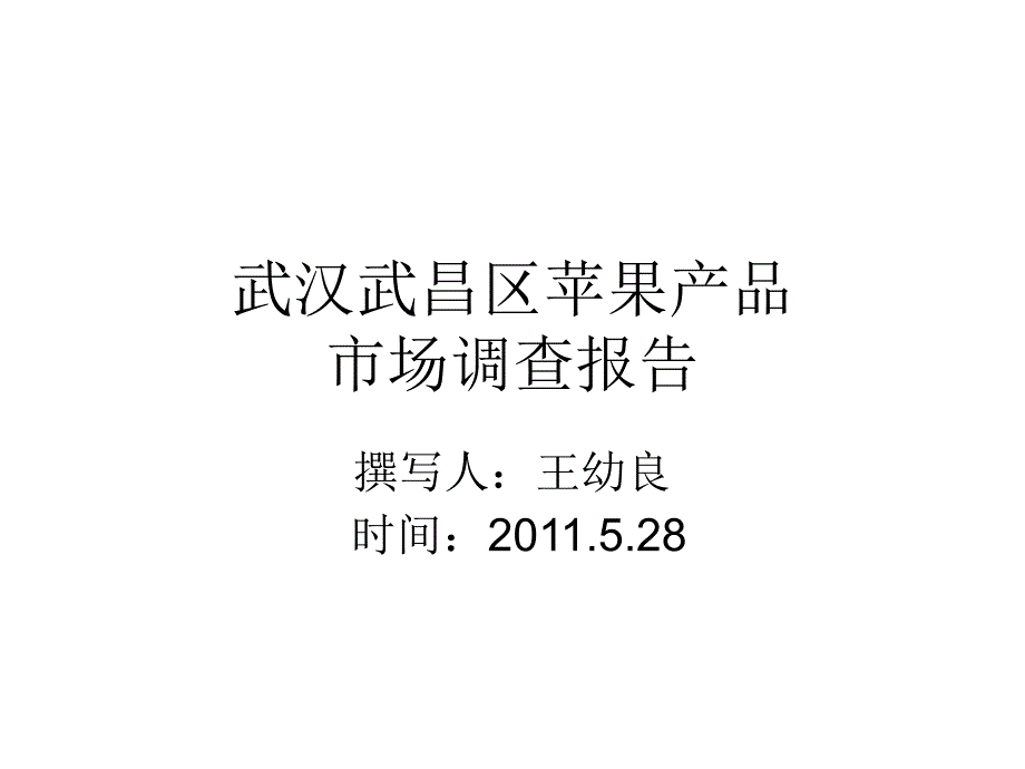 《武汉武昌区苹果产》ppt课件_第1页