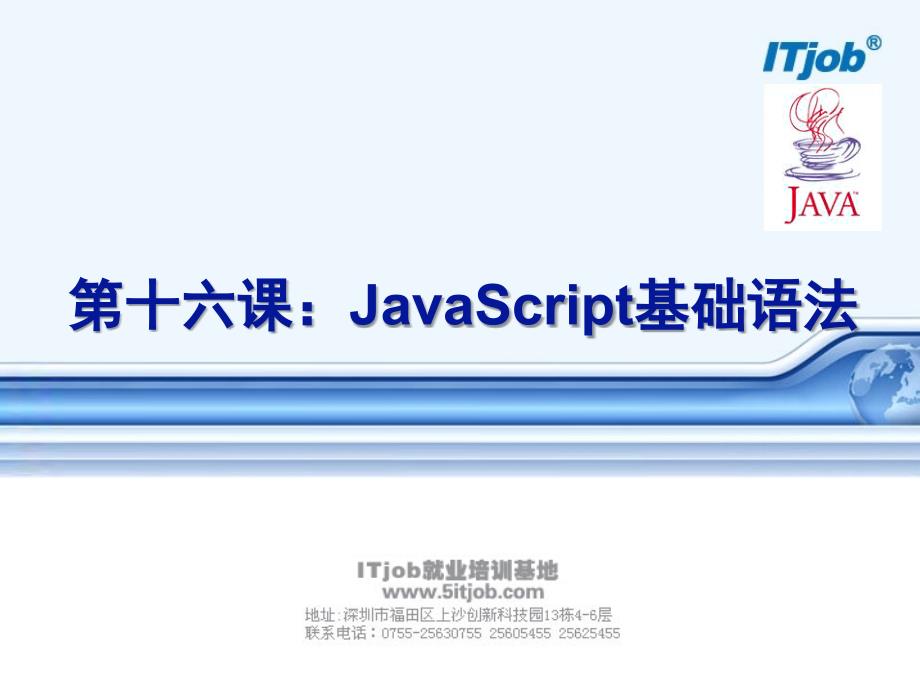 t16.2javascript基础语法_第1页