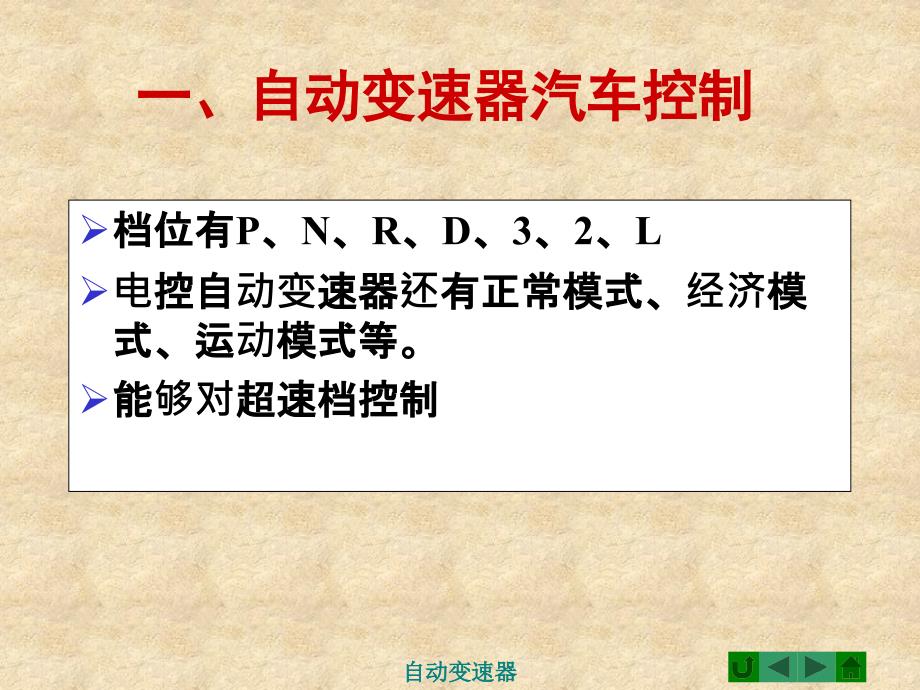 汽车底盘构造汽车自动变速器29－2_第2页