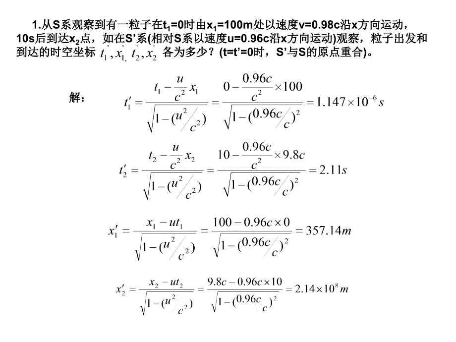 《狭义相对论习题》ppt课件_第1页