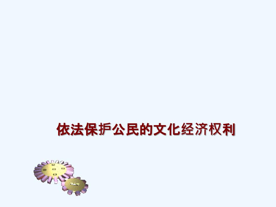 【一线名师整理直击中考】广东省中考政治总复习专题课件：依法保护公民的文化经济权利_第1页