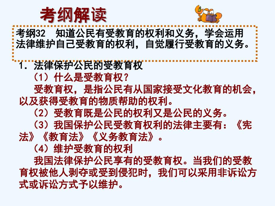 【一线名师整理直击中考】广东省中考政治总复习专题课件：依法保护公民的文化经济权利_第4页