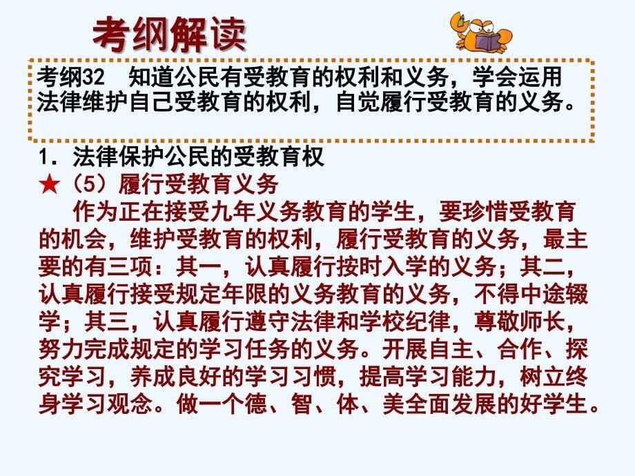 【一线名师整理直击中考】广东省中考政治总复习专题课件：依法保护公民的文化经济权利_第5页