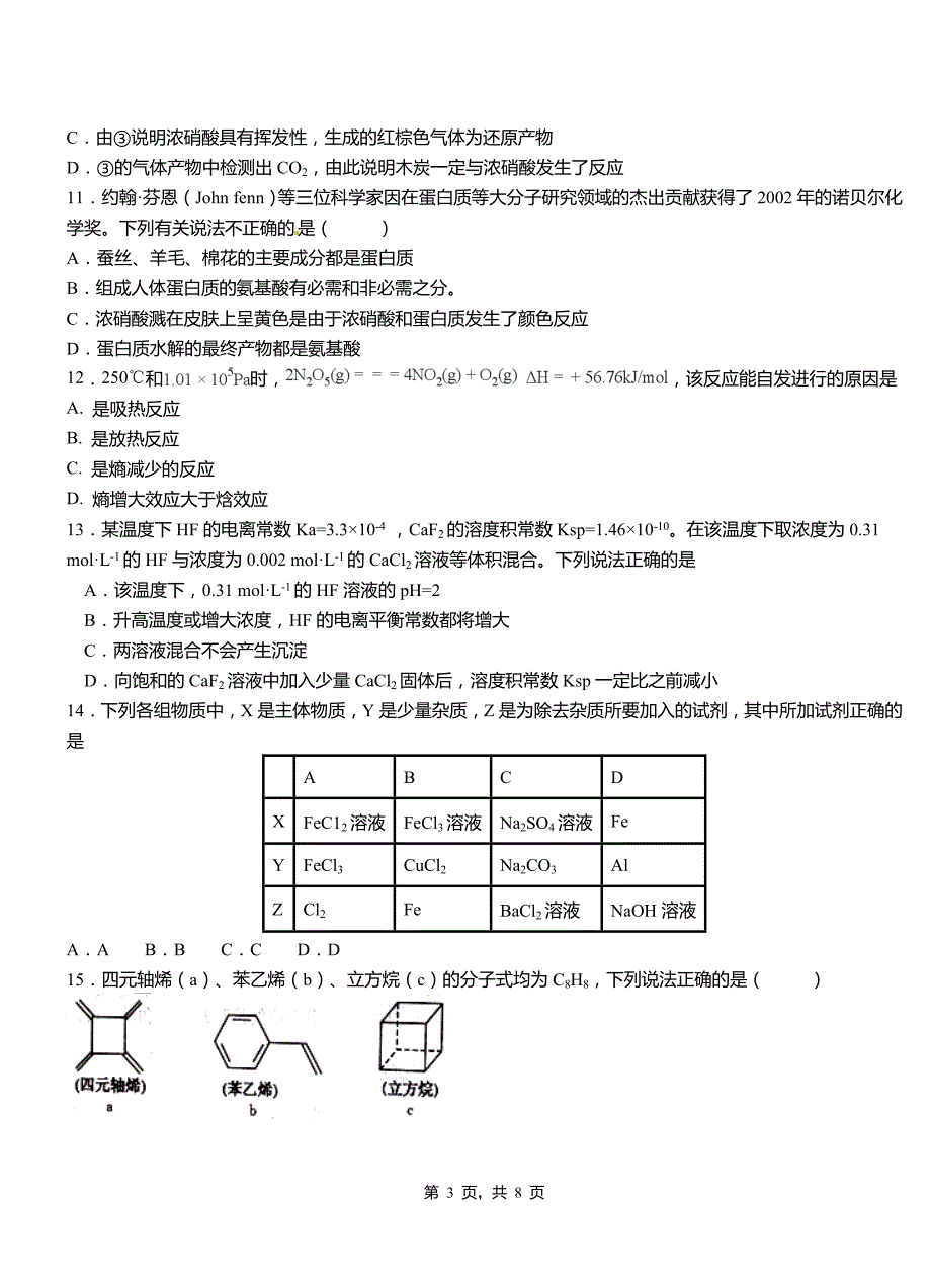 紫阳县第四中学2018-2019学年上学期高二期中化学模拟题_第3页