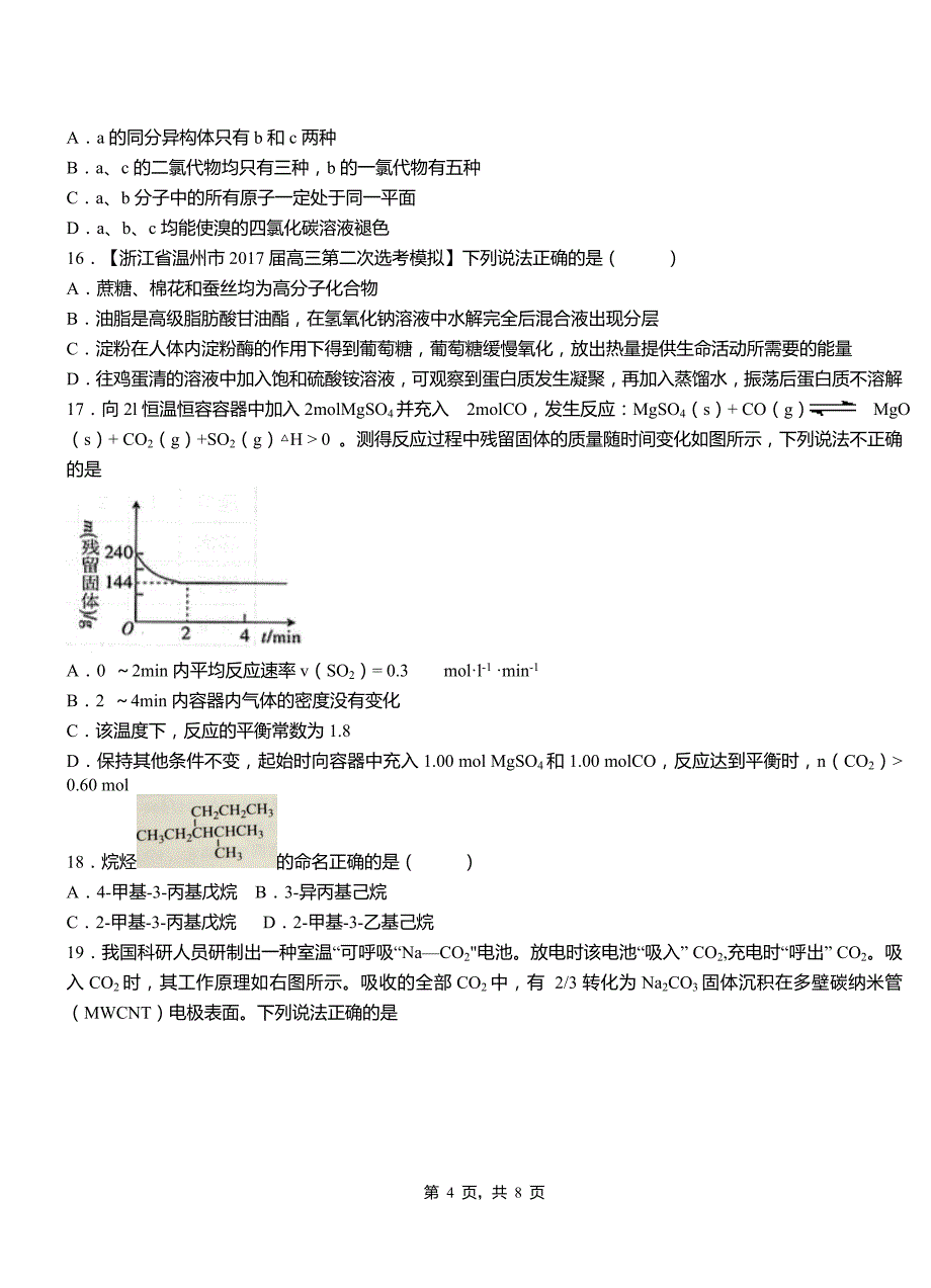 紫阳县第四中学2018-2019学年上学期高二期中化学模拟题_第4页